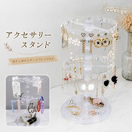 送料無料 アクセサリースタンド ガチャ収納 ディスプレイラック キーホルダー収納 2段 回転式 トレイ 吊…