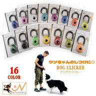 送料無料 クリッカー しつけ用品 犬用 ペット用品 トレーニング 訓練 無駄吠え対策 道具 コミュニケーシ…