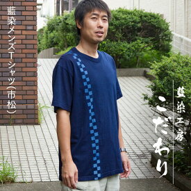 【メーカー直送（藍染工房こだわり）】【送料無料】 藍染 Tシャツ メンズ 半袖 （市松）ストライプ SS・S・M・L・LL・XL・XXL・XXXL ゆったりサイズ 綿100％ 色：濃藍 クルーネック（丸首） 灰汁醗酵建て 型板挟み染め 【日本製】【徳島】【藍染工房こだわり】