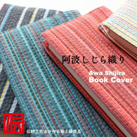 阿波しじら織 ブックカバー 文庫 しおり付き ストライプ柄4色 阿波しじら織 ブックカバー 布 文庫本サイズ 文庫本用 ブックカバー ソフトカバー おしゃれ 伝統工芸品 お土産 海外 日本製 プレゼント ギフト メール便利用可 退職 ギフト対応無料
