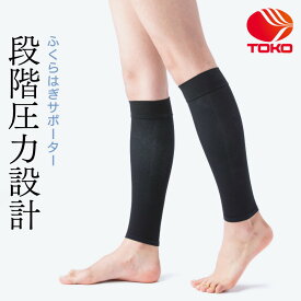 着圧ふくらはぎサポーター　S/M/Lサイズ　男女共用【日本製】【送料無料】 【メール便発送】 医療用ストッキングの東光（株） ジョギング マラソン スポーツ