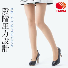 着圧サポート パンティストッキング　S/M/Lサイズ　ベージュ/オフベージュ/ブラック　【日本製】【送料無料】 【メール便発送】 医療用ストッキングの東光（株）製