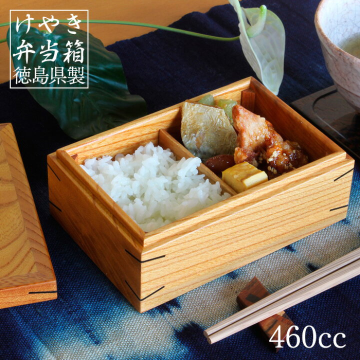 楽天市場】弁当箱 木製 一段 欅（けやき） 内容量：460cc サイズ：幅15 