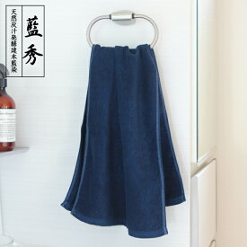 本藍染フェイスタオル タオル 洗面 スポーツ レディース 婦人 日本製 国産 ジャパンブルー 藍染 本藍染 天然灰汁発酵建 伝統工芸 阿波藍 藍秀 贈答品 プレゼント ギフト 母の日 父の日 綿 赤ちゃん ベビー メンズ 紳士 退職 ギフト対応無料