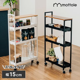 すきま収納 15cm 隙間収納 キャスター付き キッチンワゴン スリム 4段 冷蔵庫横 収納 デッドスペース キッチン収納 ストッカー 細い ラック スチール ワゴン 天板 木製 台所 キッチン 洗面所 ペットボトル 調味料 缶詰 整理棚 おしゃれ mottole MTL-S015