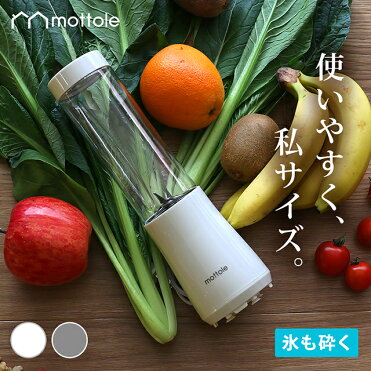 ブレンダー ミニボトルブレンダー Mtl K004 送料無料 Mottole ソロブレンダー グリーンスムージー コンパクトミキサー ダイエット ジューサー フレッシュジュースメーカー 家電 ブレンダー 氷 砕ける ジューサーミキサー ジュースミキサー スムージー おしゃれ オシャレ