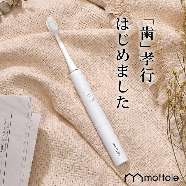 楽天市場 電池式電動歯ブラシ Mtl S001 送料無料 モデル愛用 電池 単4 音波式歯ブラシ 音波歯ブラシ 音波 歯ブラシ 電動歯ぶらし 歯磨き 歯みがき 音波歯ぶらし シンプル おしゃれ オシャレ ホワイト コードレス ワイヤレス Mottole