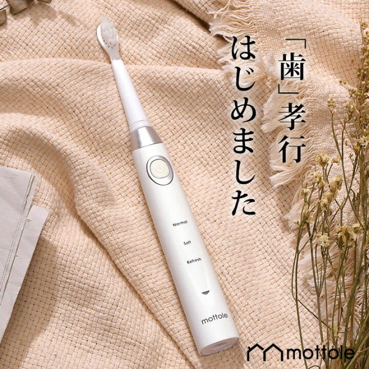 楽天市場 充電台付電動歯ブラシ Mtl S002 送料無料 モデル愛用 充電式 音波式歯ブラシ 音波歯ブラシ 音波 歯ブラシ 電動歯ぶらし 歯磨き 歯みがき 音波歯ぶらし シンプル おしゃれ オシャレ ホワイト コードレス ワイヤレス Mottole