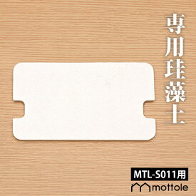 【店内最大50%OFFクーポン9日1:59まで！】MTL-S011用珪藻土 珪藻土 スペア パーツ モノトーン mottole MTL-S011P1