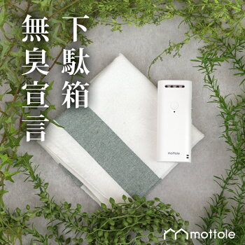 楽天市場 オゾン脱臭器 乾電池式 Mtl Z005 送料無料 Mottole オゾン 発生器 脱臭機 オゾン発生 消臭 除菌 花粉 ウイルス 脱臭器 脱臭 小型 コードレス におい 臭い ペット トイレ 煙草 タバコ クローゼット 車 下駄箱 介護 生活臭 空気 家庭用 除菌 殺菌