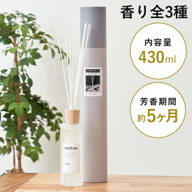 リードディフューザー 大容量 モットル 容器 スティック ガラスボトル 430ml フレグランス アロマディフューザー ディフューザー ルームフレグランス アロマオイル 芳香 長持ち リード 玄関 リビング おしゃれ ギフト プレゼント つめかえ 詰め替え mottole MTL-A009