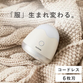＼30%OFFクーポン配布中！／毛玉取り器 充電式 電動 コードレス ハイパワー 毛玉取り機 毛玉クリーナー セーター 毛玉とり けだまとり 衣類 ニット コート アクリル ポリエステル ウール カシミヤ アンゴラ 毛玉対策 便利グッズ ファッション mottole MTL-E001