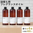 【半額】＼1,190円引き／ 12/11 1:59まで! ディフューザー リフィル 詰替え用 480ml フレグランスオイル ルームフレグ…