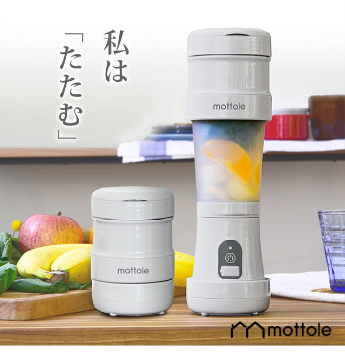 楽天市場 ミキサー ブレンダー Mtl K002 充電式 折りたたみジューサー コードレス ボトルブレンダー ブレンダー ミキサー スムージー ジューサー ボトルミキサー ミニボトル 水筒 直飲み 丸洗い 洗える コードレス ワイヤレス Mottole