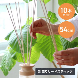 リードスティック ラタン ディフューザースティック 自然素材 54cm 10本入 50cm 以上 単品 交換用 mercyu メルシーユー アロマオイル アロマ リードディフューザー ルームフレグランス 棒 詰め替え 消耗品 別売り 芳香 香り おしゃれ シンプル ナチュラル MRUS-RRTN mottole
