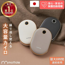 ＼10%OFFクーポン配布中！／ 【モットル公式店】2025年新商品 充電式カイロ モバイルバッテリー 10000mAh 大容量 長時間 液晶表示 繰り返し使える 電子カイロ 充電カイロ 電気カイロ かいろ コンパクト ポケットカイロ ポーチ付き USB タイプC 日本企業 おしゃれ MTL-E029