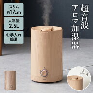 ＼楽天スーパーSALE40%オフ+抽選で特典有り／加湿器 お手入れ簡単 上から給水 上部給 スリム 大容量 2.5L…