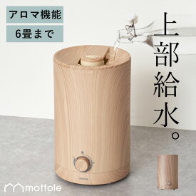 加湿器 上から給水 2.5L 簡単操作 リビング 卓上 上部給水加湿器 静音 静か 円柱 デザイン インテリア家電 乾燥対策 オフィス 抗菌 ミスト モノトーン 一人暮らし 新生活 おしゃれ mottole MTL-H001