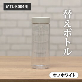 ＼マラソン期間クーポン利用で10％オフ／ミニボトルブレンダー用ボトル 替えボトル ブレンダーボトル MTL-K004 専用ボトル スペア パーツ モノトーン シンプル ミニボトル mottole モットル MTL-K004P1