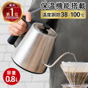 ドリップケトル 電気ケトル 保温機能付き 0.8L 1200W 温度調節 温度設定 急速沸騰 湯沸かし 空焚き防止 電気ポット ス…
