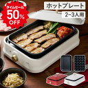 ★半額タイムセール！6/8 21:30-21:59★ホットプレート グリルプレート 焼肉 たこ焼き器 たこ焼きプレート付き 蓋付き…