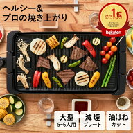 【クーポン利用で5000円OFF】【レビュー特典付き】 ホットプレート 大型 ワイド 焼肉 減煙 油はね 油落ち…