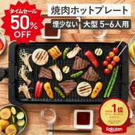 【店内最大50%OFF！11日01:59まで！】【レビュー特典付き】 ホットプレート 大型 ワイド 焼肉 減煙 油は…