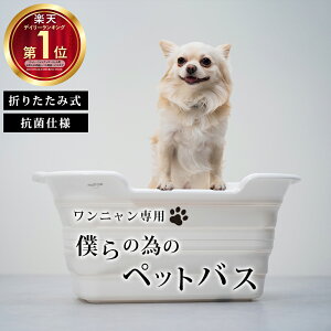 【楽天1位!】ペットバス ペットのお風呂 ペット用バスタブ ペット 犬バスタブ ペットバスタブ ベビーバス 排水栓付 犬 お風呂 折りたたみ 洗い桶 猫のお風呂 アウトドア トリマー ソフトバ