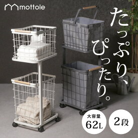 ＼10%OFFクーポン配布中！／ ランドリーバスケット キャスター付き ランドリーワゴン スリム ワイヤーバスケット 2段 大容量 ランドリー収納 ランドリーラック タワー 洗濯カゴ 洗濯かご カゴ かご 通気性 脱衣かご 脱衣カゴ 洗濯物入れ おしゃれ mottole MTL-S009