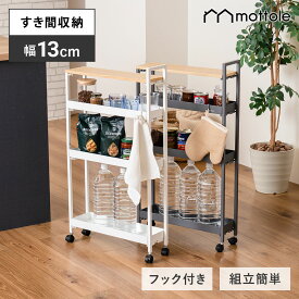 ＼50％OFFクーポン！31日23:59まで／【レビュー特典付き】キッチンワゴン キャスター付き スリム すき間収納 13cm 細い 隙間ラック すきま収納 4段 天板 ラック スチール MTL-S012