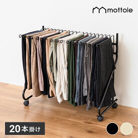 【店内最大50%OFFクーポン9日1:59まで！】【レビュー特典付き】 スラックスハンガー ラック おしゃれ 20本 モットル 大容量 スリム キャスター付き 押入れ クローゼット 押入れ収納 クローゼット収納 ハンガーラック パンツラック ズボンハンガー ボトムスハンガー MTL-S019