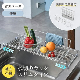 【店内最大50%OFFクーポン9日1:59まで！】【レビュー特典付き】 水切りラック シンク上 スリム 伸縮 ステンレス ボトルスタンド 食洗機対応 水切りかご ディッシュラック 横置き 水切り台 まな板 グラスホルダー カトラリーケース 洗い物置き 一人暮らし MTL-S032