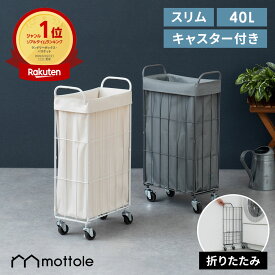 【店内最大50%OFFクーポン9日1:59まで！】ランドリーバスケット 折りたたみ キャスター付き スリム 小 19cm 20cm 40L 大容量 撥水 ランドリーワゴン ランドリーボックス 洗濯かご 洗濯カゴ おしゃれ 省スペース 布カバー ワイヤー【レビュー特典付き】mottole MTL-S034