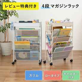【店内最大50%OFFクーポン9日1:59まで！】マガジンラック スリム キャスター 4段 ワゴン 大容量 簡単組み立て 机下 デスク下 収納 縦長 薄型 コンパクト ラック スチール 小物入れ かご サイドワゴン ブックシェルフ 隙間収納 MTL-S035