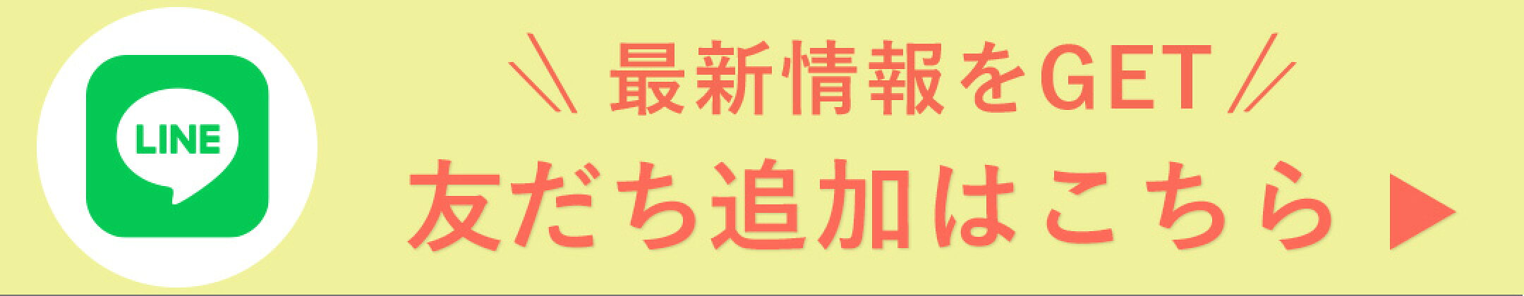 LINE登録はこちら