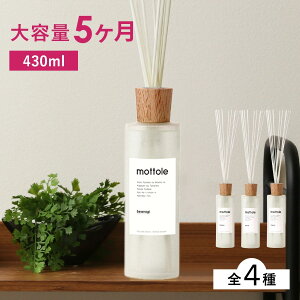 リードディフューザー 大容量 モットル 容器 スティック ガラスボトル 430ml フレグランス アロマディフューザー ディフューザー ルームフレグランス アロマオイル 芳香 高級感 長持ち リー