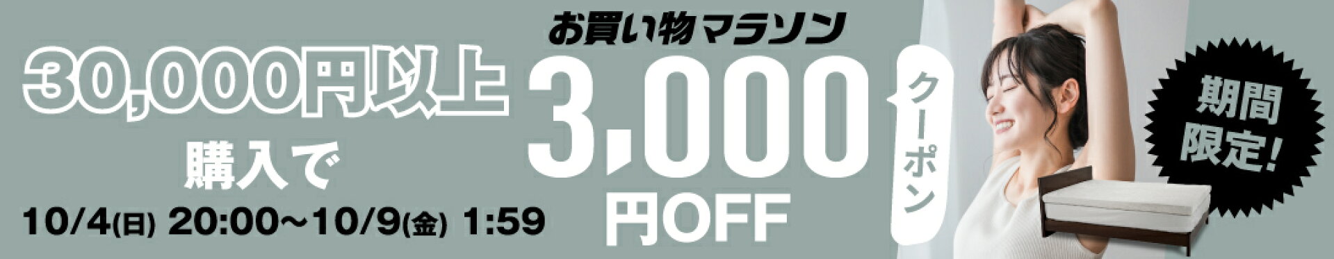 3000円オフクーポン