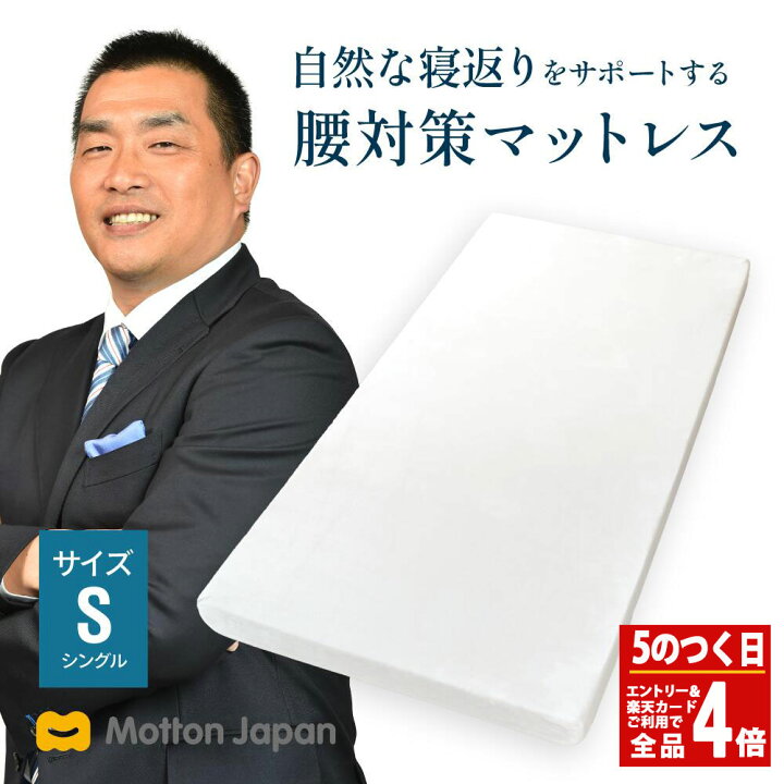 楽天市場】高反発マットレス モットン シングル 腰痛 腰対策 