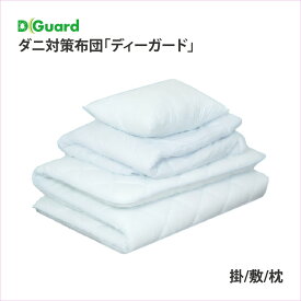 ディーガード 防ダニ布団