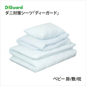 ディーガード 防ダニシーツ ベビー用 布団カバー 枕カバー