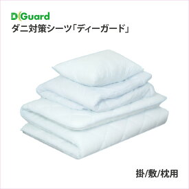 ディーガード 防ダニシーツ 敷き布団カバー 掛け布団カバー 枕カバー シングル ダブル
