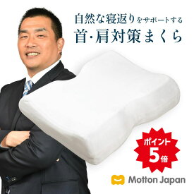 【全品ポイント5倍! お買い物マラソン 4/27(土)09:59まで】モットン 枕［やわらかめ］ 首・肩対策 高反発 寝返り 肩こり 首こり 快眠 頭痛 半パイプ 頸椎安定型 (旧: めりーさんの高反発枕)