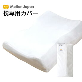 送料無料 モットン専用枕カバー 替えカバー 洗える ウォッシャブル