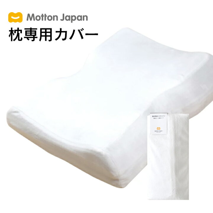 楽天市場】送料無料 モットン専用枕カバー 替えカバー 洗える 