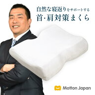 モットン 枕［やわらかめ］ 首・肩対策 高反発 まくら 寝返り 肩こり 首こり 快眠 頭痛 半パイプ 頸椎安…