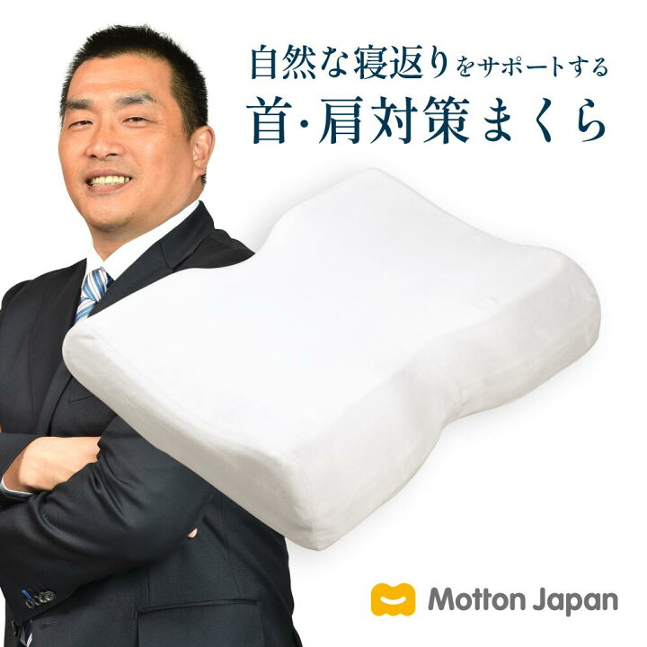 楽天市場】モットン 高反発 枕 ［かため］ 首・肩対策 高反発 肩こり  