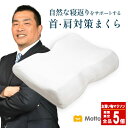 【全品ポイント5倍！お買い物マラソン 8/11(月)01:59まで】モットン 枕［やわらかめ］ 首・肩対策 高反発 まくら 寝返り 肩こり 首こり 快眠 頭痛 半パイプ 頸椎安定型
