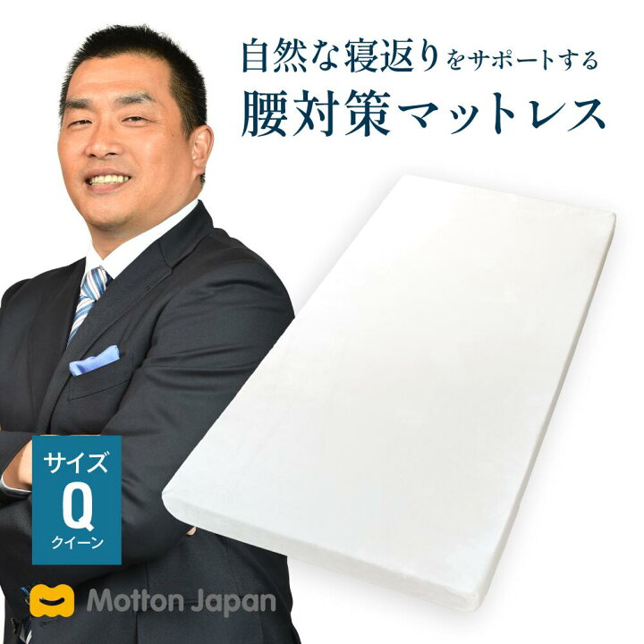 楽天市場】高反発マットレス モットン クイーン 腰痛 腰対策 