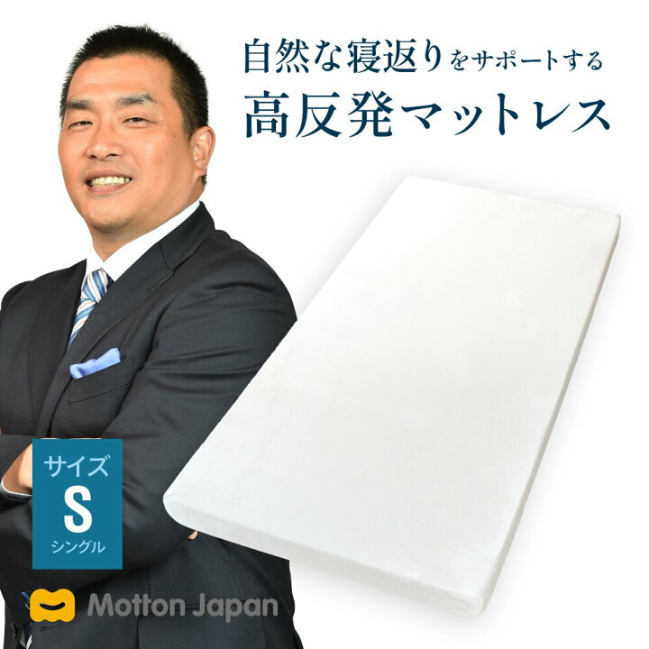 モットン 高反発マットレス