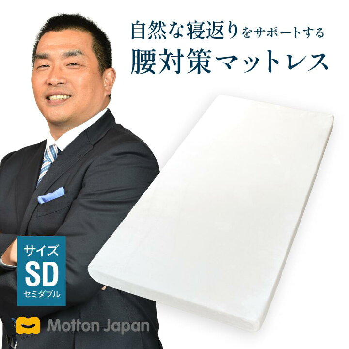 楽天市場】高反発マットレス モットン セミダブル 腰痛 腰対策  